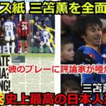 【海外の反応】ブライトン 三苫薫をイギリスメディアが大絶賛！FIFAが算出した三笘の最新の移籍市場のトンデモない金額に一同驚愕！【サッカー football ゴール プレミアリーグ】