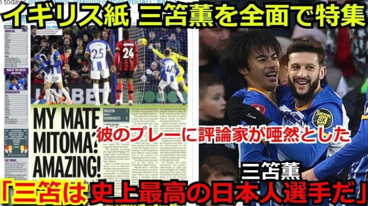 【海外の反応】ブライトン 三苫薫をイギリスメディアが大絶賛！FIFAが算出した三笘の最新の移籍市場のトンデモない金額に一同驚愕！【サッカー football ゴール プレミアリーグ】