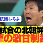 【速報】日本代表戦をドタキャンした北朝鮮へのFIFAの制裁がやばすぎるwwwwww