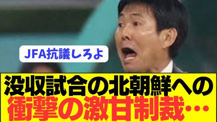 【速報】日本代表戦をドタキャンした北朝鮮へのFIFAの制裁がやばすぎるwwwwww