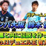 [G大阪] 三笘と共に伝説となった男 MF鈴木徳真は 今年のJ1デュエル王有力候補!! #鈴木徳真 #三笘薫 #ガンバ大阪