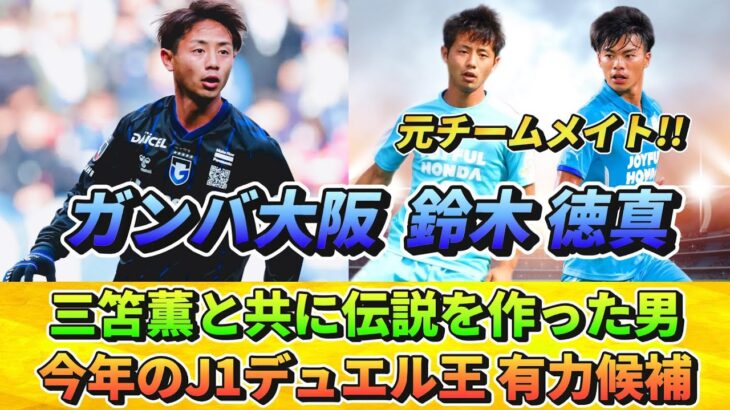 [G大阪] 三笘と共に伝説となった男 MF鈴木徳真は 今年のJ1デュエル王有力候補!! #鈴木徳真 #三笘薫 #ガンバ大阪