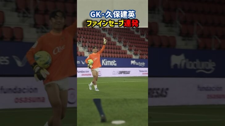 久保建英がパンツ姿でGKを務める！！ #shorts #久保建英 #日本代表 #マジョルカ #海外サッカー #サッカー