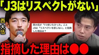 西大伍「J3はリスペクトを感じない」について【レオザ切り抜き】