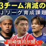 【久保建英、堂安律らも出場】JクラブU-23チームがもたらした育成効果とは？FC東京U-18監督が語る