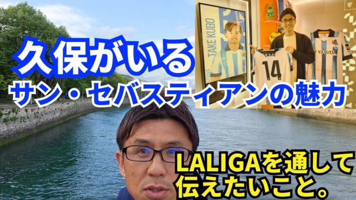 久保建英がいるサン・セバスティアンの魅力。LALIGAを通して僕が伝えたいこと。