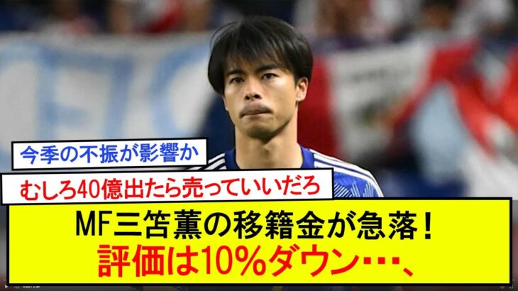 ブライトンのMF三笘薫の移籍金が急落！評価は10％ダウン、今季の不振が影響か
