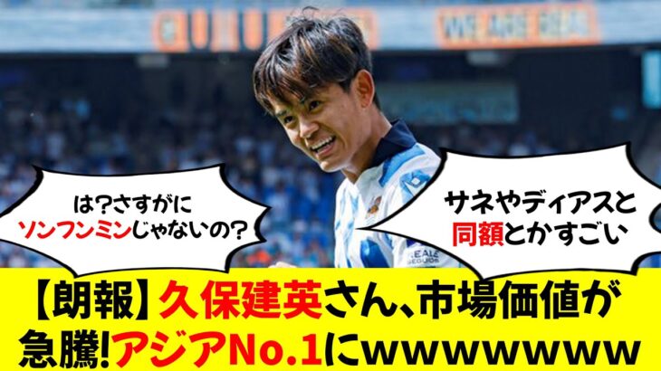 【朗報】久保建英さん、市場価値が急騰！アジアNo.1にｗｗｗｗｗｗｗ