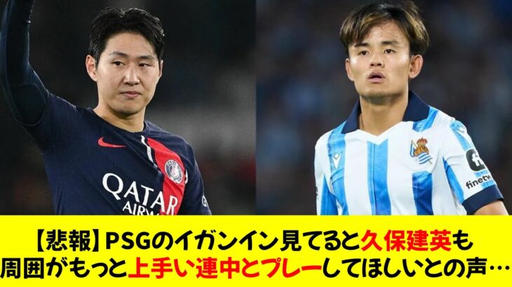 【悲報】PSGのイガンイン見てると久保建英も周囲がもっと上手い連中とプレーしてほしいとの声…