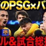 PSG対バルセロナ試合総括！チャンピオンズリーグ1stleg【レオザ切り抜き】