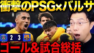 PSG対バルセロナ試合総括！チャンピオンズリーグ1stleg【レオザ切り抜き】