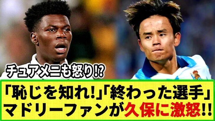 【ネットの反応】久保建英にマドリーファンが激怒!! チュアメニもSNSで怒り表明!? 試合後のインタビューに「恥を知れ!」