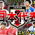 【総集編】サッカー日本代表のエピソード＆ダイジェスト（プレミアリーグ・SPOTV・アーセナル冨安健洋・リヴァプール遠藤航・三笘薫・南野拓実・伊東純也・久保建英）