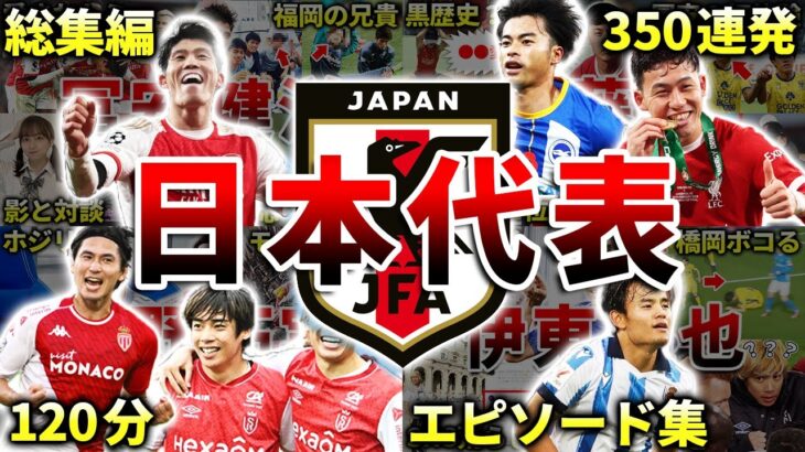 【総集編】サッカー日本代表のエピソード＆ダイジェスト（プレミアリーグ・SPOTV・アーセナル冨安健洋・リヴァプール遠藤航・三笘薫・南野拓実・伊東純也・久保建英）