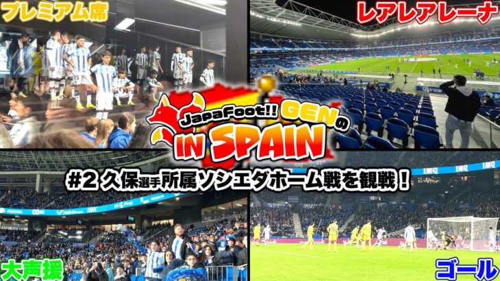 【🇪🇸Spain旅#2】初の海外サッカー観戦！”久保”所属レアルソシエダホーム戦を観戦！！【ジャパフト！ / JapaFoot!! 】#海外 #レアルソシエダ #久保建英 #スペイン