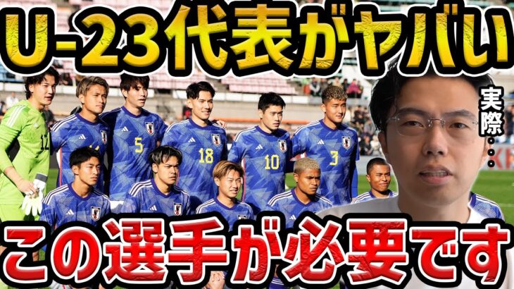 【レオザ】U-23日本代表にこの選手が必要です/この形だったら強い【レオザ】