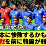 【U23アジア杯】日韓戦を前に韓国メディアが自国代表を辛辣批判!! 「戦術が間違っている」「日本に惨敗しても不思議ではない」