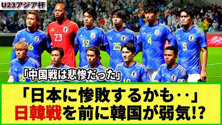 【U23アジア杯】日韓戦を前に韓国メディアが自国代表を辛辣批判!! 「戦術が間違っている」「日本に惨敗しても不思議ではない」