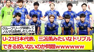 U‐23日本代表、三笘薫みたいなドリブルできる奴いないのか問題ｗｗｗｗｗｗ