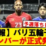 【速報】U23日本代表、パリ五輪最終予選のメンバーがこちらです！！