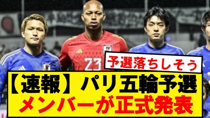 【速報】U23日本代表、パリ五輪最終予選のメンバーがこちらです！！