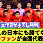【U23アジア杯】10人となった日本が中国に勝利!! 中国のファンは自国代表の不甲斐なさに怒り沸騰!! 「アマチュアすぎる！」