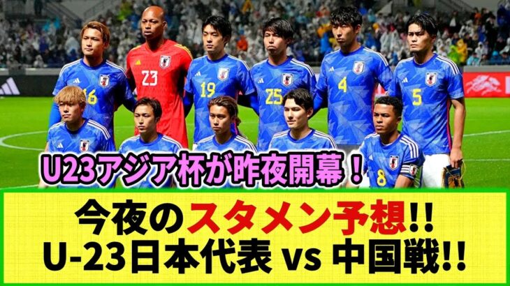 【U23アジア杯開幕】今夜のU23日本代表 vs 中国戦のスタメン予想はこちら！キックオフは4月16日22時！