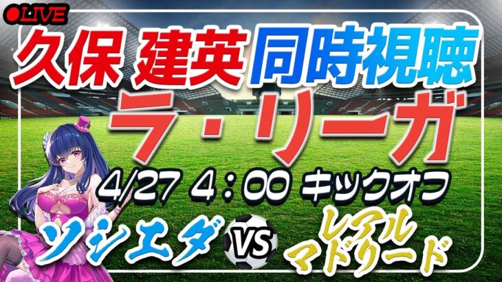 【サッカー/久保建英】同時視聴「ソシエダ VS レアルマドリード」【ラリーガ第33節/Vtuber/#shorts 】