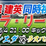 【サッカー/久保建英】同時視聴「ソシエダ VS ラスパルマス」【ラリーガ第34節/Vtuber】