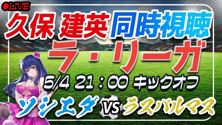 【サッカー/久保建英】同時視聴「ソシエダ VS ラスパルマス」【ラリーガ第34節/Vtuber】