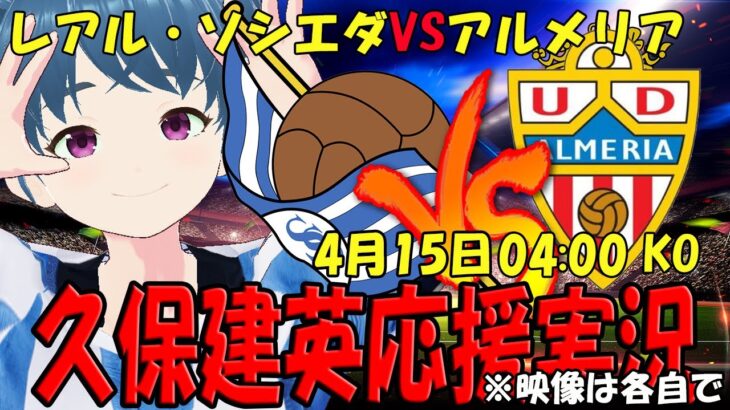 【久保建英応援実況】ソシエダVSアルメリア 同時視聴【LIVE 15日 04:00～】 #ラ・レアル #マッキー