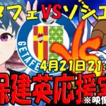 【久保建英応援実況】ヘタフェVSソシエダ 同時視聴【LIVE 21日 21:00～】 #ラ・レアル #マッキー