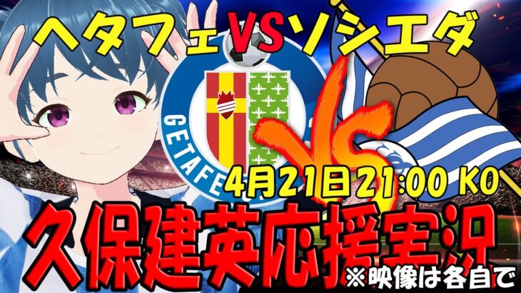 【久保建英応援実況】ヘタフェVSソシエダ 同時視聴【LIVE 21日 21:00～】 #ラ・レアル #マッキー