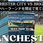 【マンチェスターVlog】プレミアリーグを間近で観戦してきた！生の三笘とハーランドに大興奮の巻 /Manchester City vs Brighton /チケットの取り方や行き方も解説