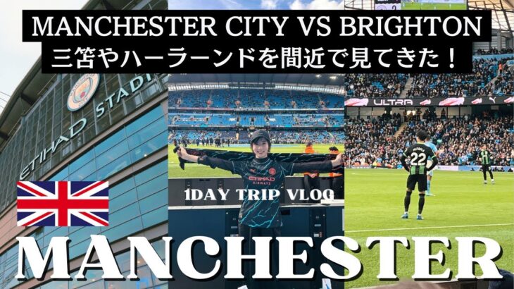 【マンチェスターVlog】プレミアリーグを間近で観戦してきた！生の三笘とハーランドに大興奮の巻 /Manchester City vs Brighton /チケットの取り方や行き方も解説