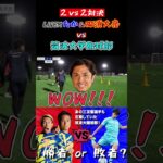 【WINNER’S】LISEMたか&那須大亮 vs 筑波大学蹴球部！！！【2vs2対決】【三笘薫】