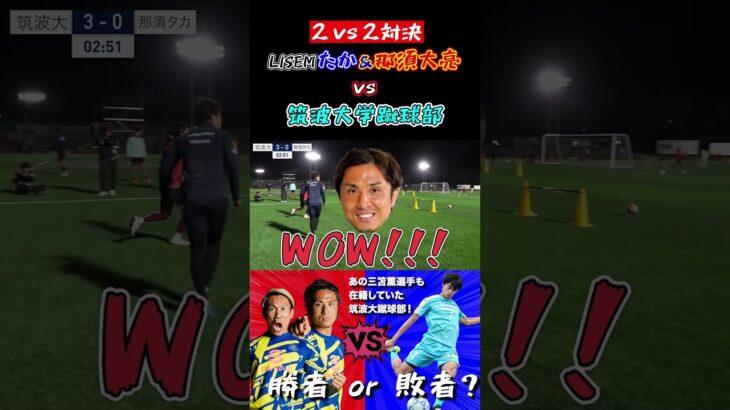 【WINNER’S】LISEMたか&那須大亮 vs 筑波大学蹴球部！！！【2vs2対決】【三笘薫】