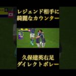 日本代表　綺麗なカウンター　久保建英の右足ダイレクトボレー　　#日本代表　#efootball #サッカー