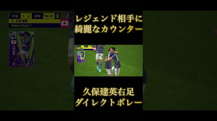 日本代表　綺麗なカウンター　久保建英の右足ダイレクトボレー　　#日本代表　#efootball #サッカー