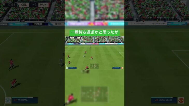 三笘の快走のお陰#fifa23 #shorts #switch