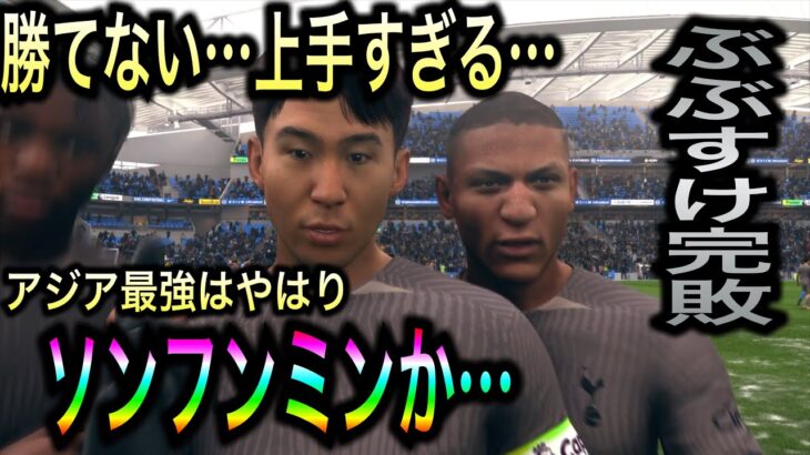 【アジア人対決inプレミア】ゴラッソやられたわ… 三笘でも勝てないか… vsアジア最強の男【FC24 キャリアモード ブライトン】#07