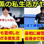 【衝撃】三笘薫の私生活を調べたら色々ヤバすぎた…あまりにストイックぶりにブライトンの同僚や日本代表メンバーもドン引き…【海外の反応 サッカー  プレミアリーグ mitoma】