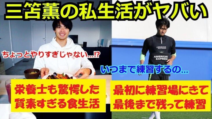 【衝撃】三笘薫の私生活を調べたら色々ヤバすぎた…あまりにストイックぶりにブライトンの同僚や日本代表メンバーもドン引き…【海外の反応 サッカー  プレミアリーグ mitoma】