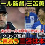 【絶賛】リバプール・クロップ監督が三笘薫のスーパーゴールに脱帽「正直まぐれだと思ってたが、ミトマの実力は本物だ」海外メディアもブライトン監督も驚愕【プレミアリーグ サッカー 海外の反応 mitoma】