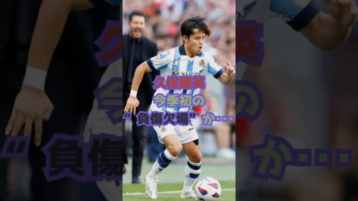 久保建英、今季初の”負傷欠場”か…？#shorts #サッカー #サッカーニュース #ラリーガ #久保建英