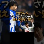 三苫選手がソンフンミン選手を越えられない理由 #プレミアリーグ #三苫薫  #プレミア #shorts