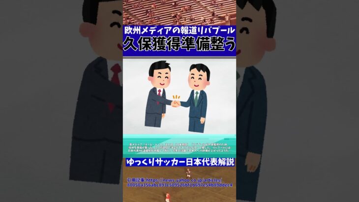 【サッカー日本代表】久保建英さんリバプールが獲得準備を整えた模様【ゆっくりサッカー日本代表解説】 #ゆっくりサッカー日本代表解説 #日本サッカー#shorts