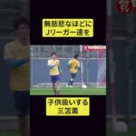 【三笘の凄さ】プロ選手たちを子供扱いする三笘がガチで早すぎる。#shorts #サッカー #三笘 三笘 #サッカー日本代表 #jリーグ #フットサル #アーセナル #サポーター #三笘薫 三笘薫