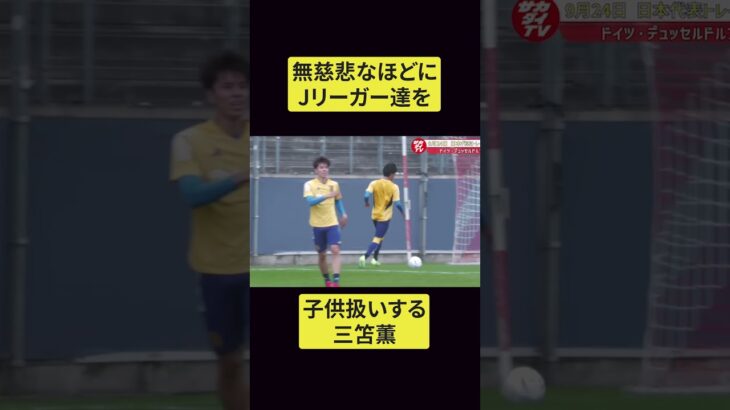 【三笘の凄さ】プロ選手たちを子供扱いする三笘がガチで早すぎる。#shorts #サッカー #三笘 三笘 #サッカー日本代表 #jリーグ #フットサル #アーセナル #サポーター #三笘薫 三笘薫