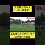 完成した三笘はもう誰にも止められない #shorts #サッカー #サッカー日本代表 #jリーグ #フットサル #三笘 三笘 #三笘薫 三笘薫